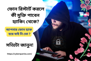 Read more about the article ফোন রিস্টার্ট করলে কী মুক্তি পাবেন হ্যাকিং থেকে? সত্যিটা জানুন!