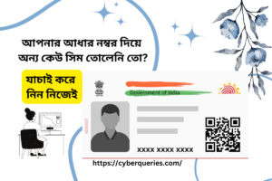 Read more about the article অচেনা কেউ আপনার আধার নম্বরে সিমকার্ড চালাচ্ছে না তো? জেনে নিন করণীয় কী;