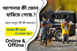 Read more about the article ফোন হারিয়েছে! জেনে রাখুন জিডি করার নিয়ম… 